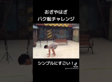 小木さんシンプルにすごい！！#切り抜き #切り抜き動画 #おぎやはぎ #おぎやはぎのメガネびいき #グルメ #韓国グルメ #お笑い #お笑い芸人 #バク転 #バク転チャレンジ