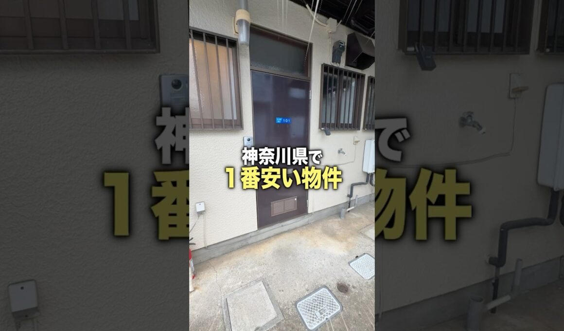 神奈川県で1番安い物件の中身が想像以上ヤバすぎた…