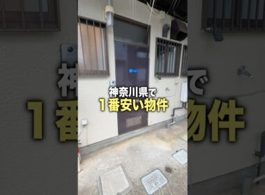 神奈川県で1番安い物件の中身が想像以上ヤバすぎた…