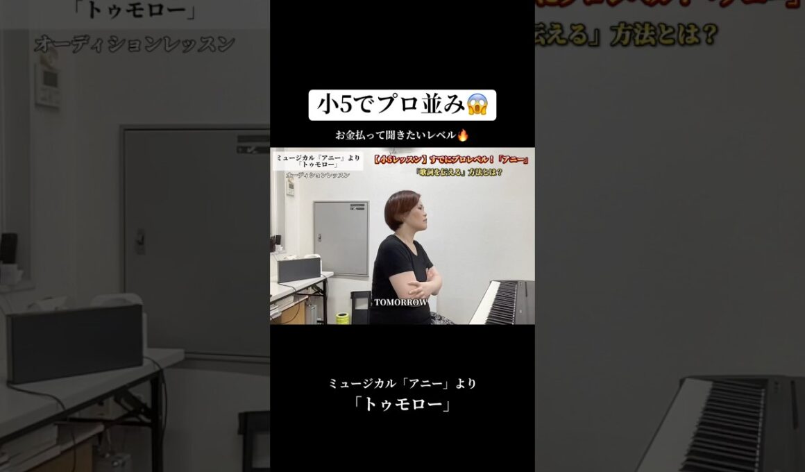 【小５ ボイトレ】スター爆誕しました。#アニー #annie #オーディション #ミュージカル #小学生  #キッズ
