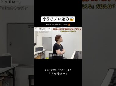 【小５ ボイトレ】スター爆誕しました。#アニー #annie #オーディション #ミュージカル #小学生  #キッズ