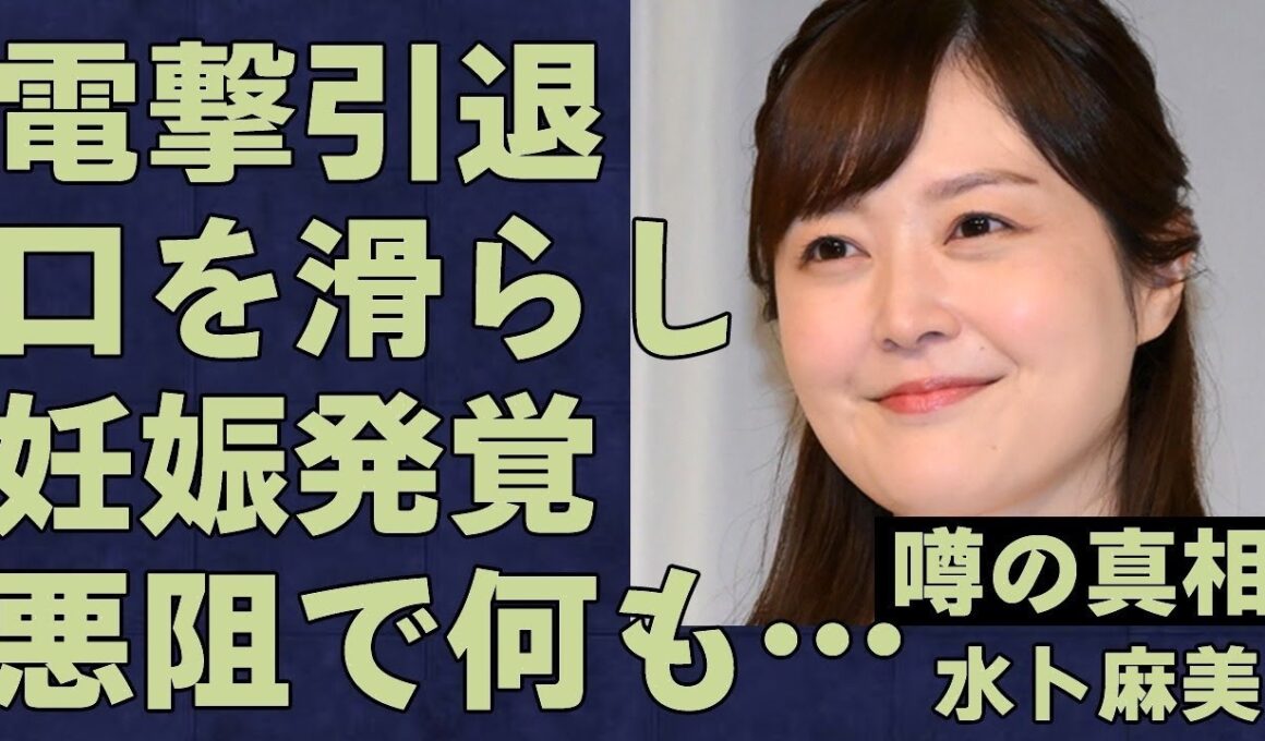 【衝撃】水卜麻美が電撃引退！妊娠発覚の真相＆中村倫也との意外な関係とは…