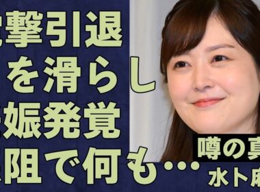 【衝撃】水卜麻美が電撃引退！妊娠発覚の真相＆中村倫也との意外な関係とは…