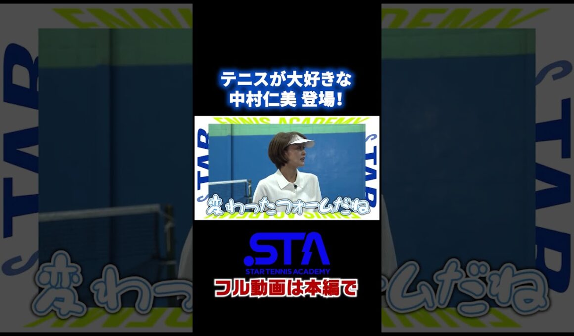 実はテニス大好き！中村仁美アナ　#shorts