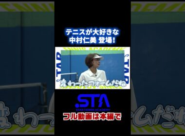 実はテニス大好き！中村仁美アナ　#shorts