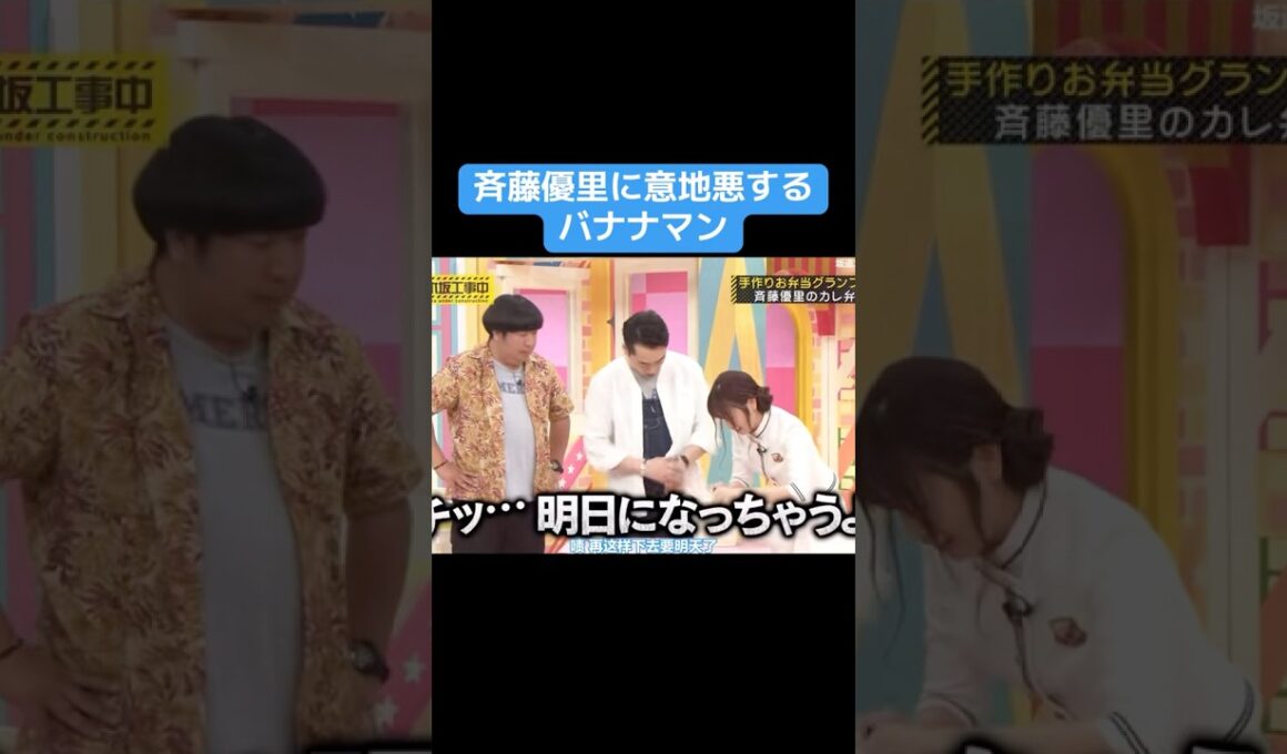 【乃木坂】斉藤優里にイジワルするバナナマン #乃木坂46 #秋元真夏  #生田絵梨花 #バナナマン