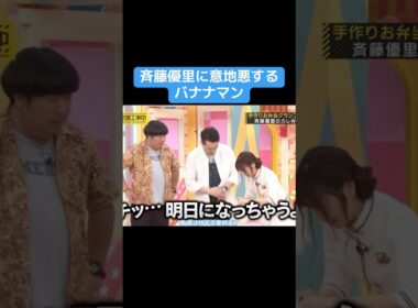【乃木坂】斉藤優里にイジワルするバナナマン #乃木坂46 #秋元真夏  #生田絵梨花 #バナナマン
