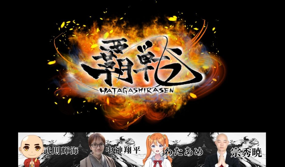 【#雀魂】覇戦（はたがしらせん）第5節｜武則視点｜馴れ合いはいらない、己の力で勝利を掴みとれ｜武則輝海VS中神翔平VSわたあめVS宗秀暁｜コラボ動画、段位戦、VPLの放送もお楽しみに😀