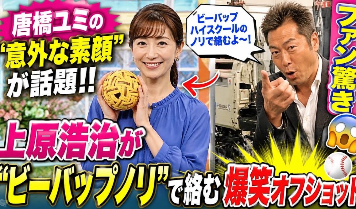 🎬📸【唐橋ユミの“意外な素顔”が話題‼️】上原浩治が“ビーバップノリ”で絡む爆笑オフショットにファン驚き😂⚾✨