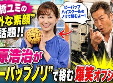🎬📸【唐橋ユミの“意外な素顔”が話題‼️】上原浩治が“ビーバップノリ”で絡む爆笑オフショットにファン驚き😂⚾✨
