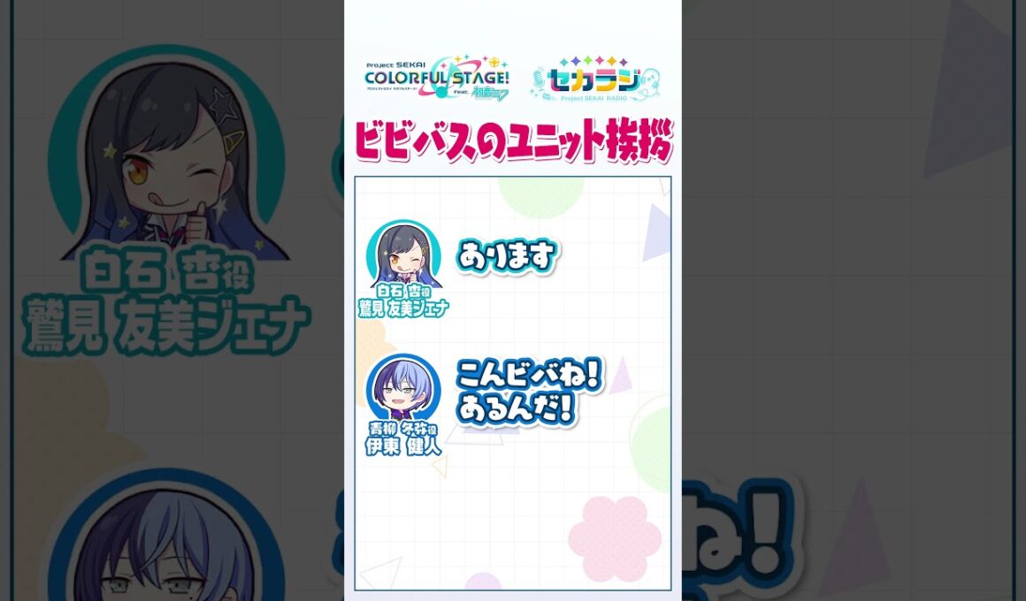 【セカラジ切り抜き】『ビビバスのユニット挨拶』#プロセカ #セカラジ切り抜き #ビビバス