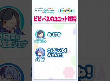 【セカラジ切り抜き】『ビビバスのユニット挨拶』#プロセカ #セカラジ切り抜き #ビビバス