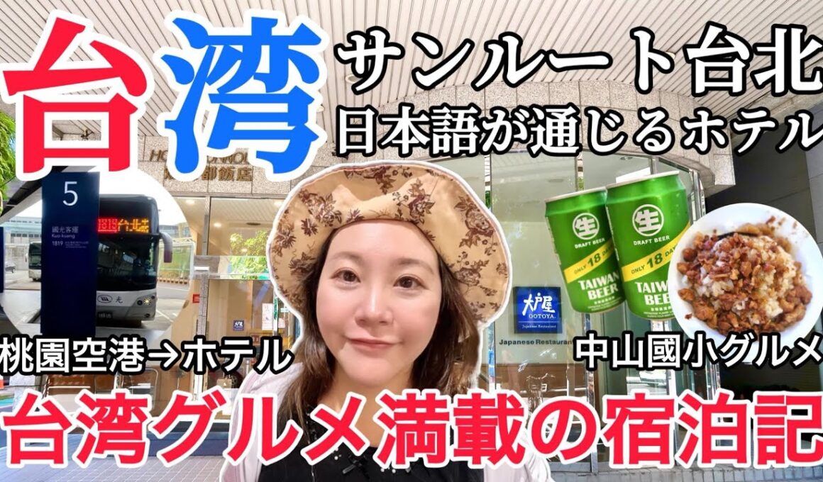 🇹🇼桃園国際空港からバス1本でホテルに楽々到着⭐中山國小エリアの夜市に台湾グルメを満喫😋【中文字幕】【台湾92】