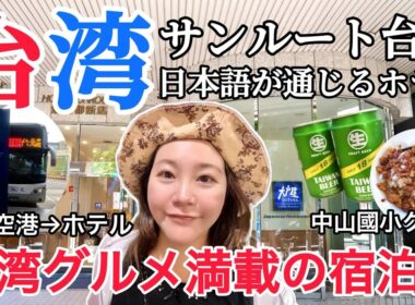 🇹🇼桃園国際空港からバス1本でホテルに楽々到着⭐中山國小エリアの夜市に台湾グルメを満喫😋【中文字幕】【台湾92】