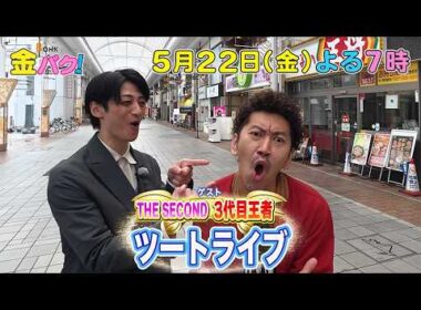 【ツートライブ】5/20金バク！香川・中央商店街周辺でお宝探し！【放送終了後FOD・TVer・U-NEXT公開】