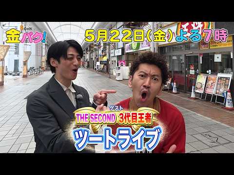 【ツートライブ】5/20金バク！香川・中央商店街周辺でお宝探し！【放送終了後FOD・TVer・U-NEXT公開】