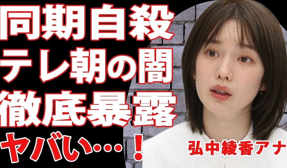 【衝撃】弘中綾香がテレ朝の”闇”を徹底暴露！飛び降り自●した社員は弘中アナの同期だった真相…”パワハラ天国”と言われたテレビ局がスタッフにしていた仕打ちが悲惨すぎて言葉を失う…【芸能】