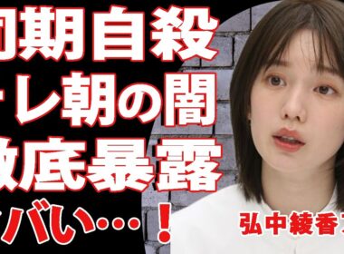 【衝撃】弘中綾香がテレ朝の”闇”を徹底暴露！飛び降り自●した社員は弘中アナの同期だった真相…”パワハラ天国”と言われたテレビ局がスタッフにしていた仕打ちが悲惨すぎて言葉を失う…【芸能】