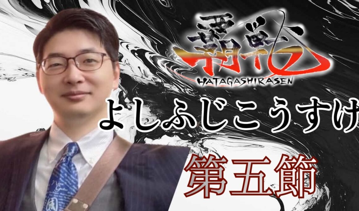 ＃覇戦 第五節