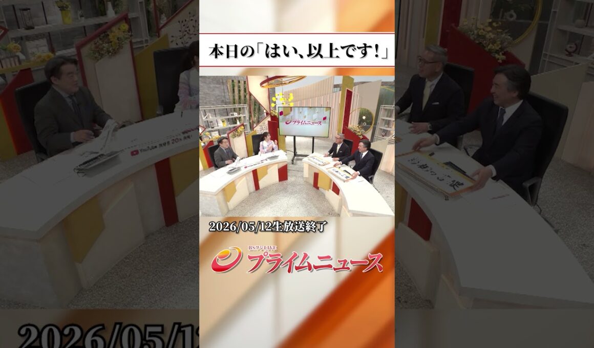 【生放送終了時のウラ側】本日の「はい、以上です！」2026/5/12放送【BSフジ プライムニュース】