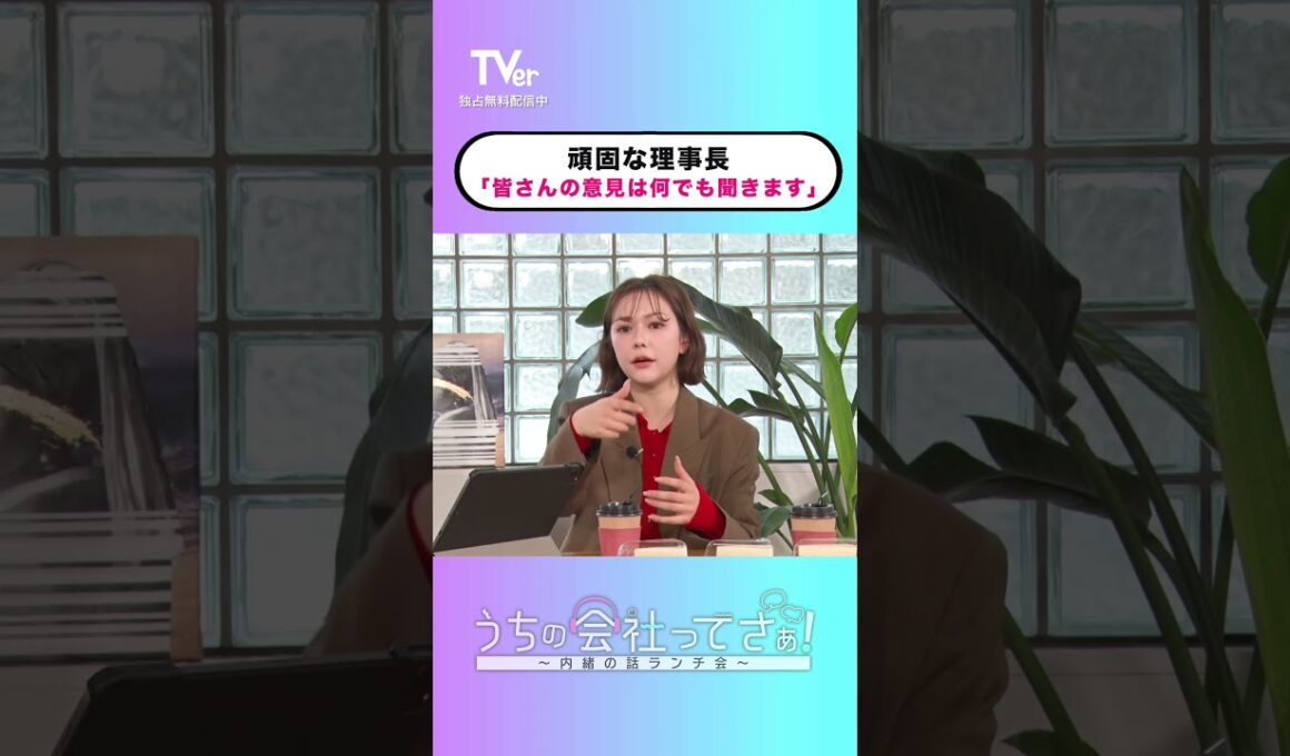 一旦私の意見も聞いてください🙋‍♀️『#うちの会社ってさぁ！～内緒の話ランチ会～』🏢🤭#TVer 独占配信中！#村重杏奈 #高橋真麻 #雛形あきこ