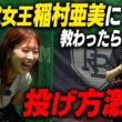 【衝撃】世界一！？始球式を投げている稲村亜美が特別講師に！山本萩子の投球がまさかの激変！イガちゃんねるDAYで18.44m届くのか？