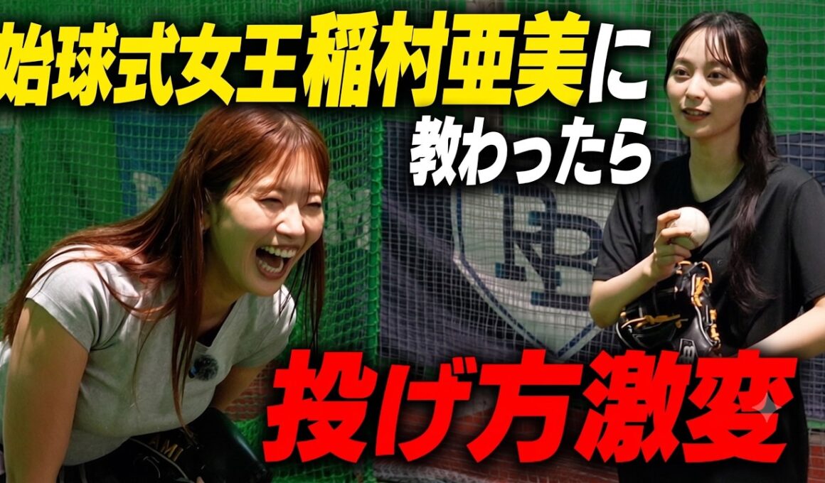【衝撃】世界一！？始球式を投げている稲村亜美が特別講師に！山本萩子の投球がまさかの激変！イガちゃんねるDAYで18.44m届くのか？