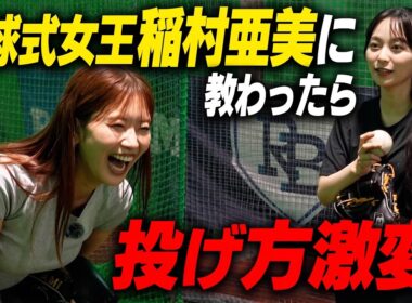 【衝撃】世界一！？始球式を投げている稲村亜美が特別講師に！山本萩子の投球がまさかの激変！イガちゃんねるDAYで18.44m届くのか？