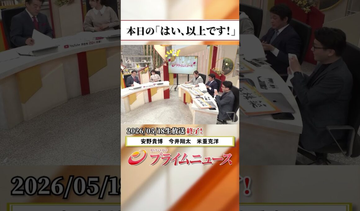 【生放送終了時のウラ側】本日の「はい、以上です！」2026/5/18放送【BSフジ プライムニュース】