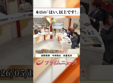 【生放送終了時のウラ側】本日の「はい、以上です！」2026/5/18放送【BSフジ プライムニュース】