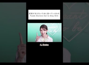 【46歳女医が太らないために食べているもの】Foods Doctors Eat to Stay Slim #shorts