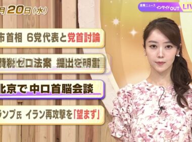 【今日のニュース5月20日】「高市首相 6党代表と党首討論」「消費税ゼロ法案 提出を明言」「北京で中ロ首脳会談」「トランプ氏 イラン再攻撃を『望まず』」 BS11