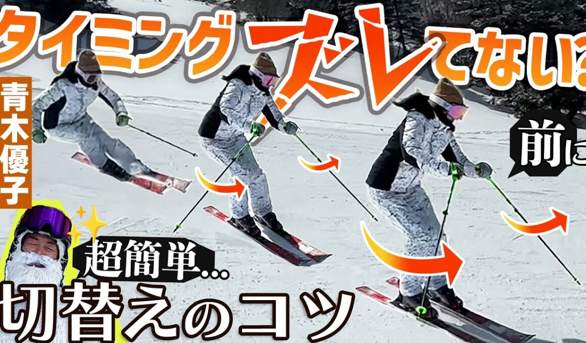【ターン上達】切り替えのベストタイミングをつかむ！青木優子流スキー練習「超簡単ハンドワーク」