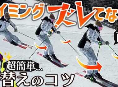 【ターン上達】切り替えのベストタイミングをつかむ！青木優子流スキー練習「超簡単ハンドワーク」