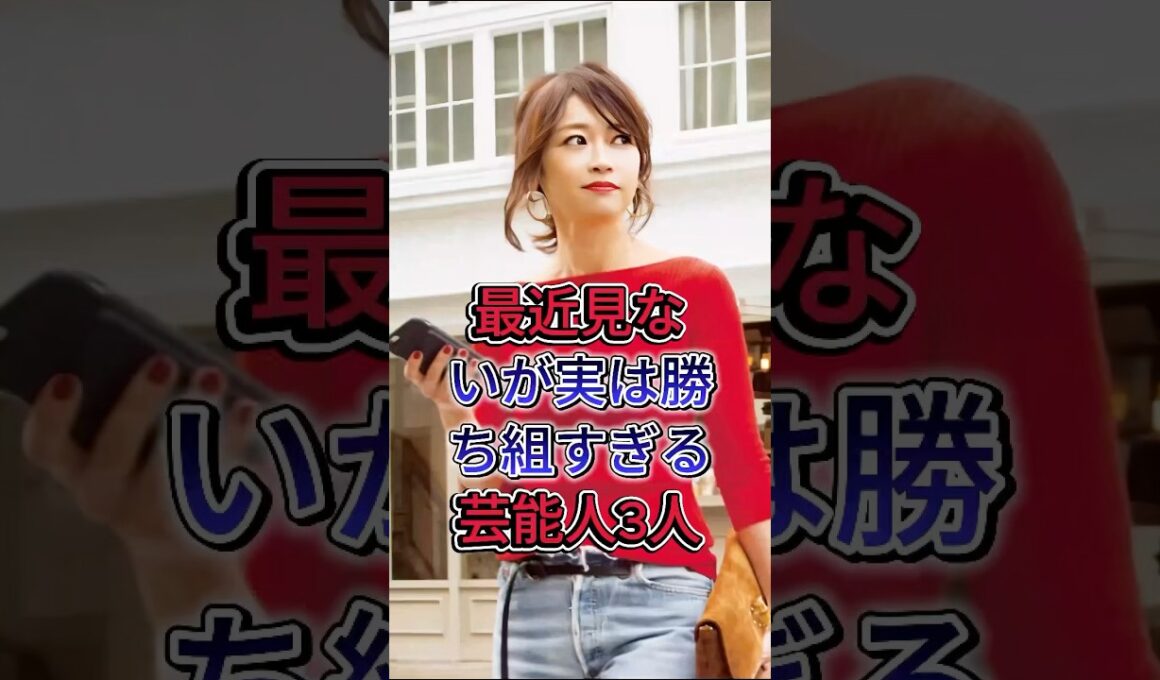 最近見ないが実は勝ち組すぎる芸能人3人#内田恭子#遠見えみり#fyp #芸能人