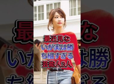 最近見ないが実は勝ち組すぎる芸能人3人#内田恭子#遠見えみり#fyp #芸能人