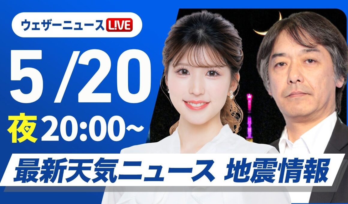 【ライブ】最新天気ニュース・地震情報 2026年5月20日(水) ／〈ウェザーニュースLiVEムーン・小林李衣奈／宇野沢達也〉