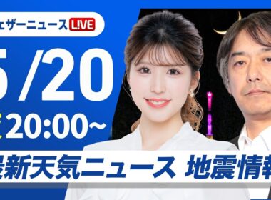 【ライブ】最新天気ニュース・地震情報 2026年5月20日(水) ／〈ウェザーニュースLiVEムーン・小林李衣奈／宇野沢達也〉