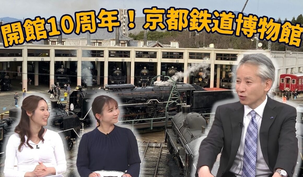 京都鉄道博物館開館10周年！10年の成果と今後の展望／きょうと経済テラス キュンと！