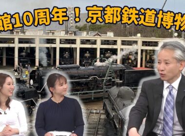 京都鉄道博物館開館10周年！10年の成果と今後の展望／きょうと経済テラス キュンと！
