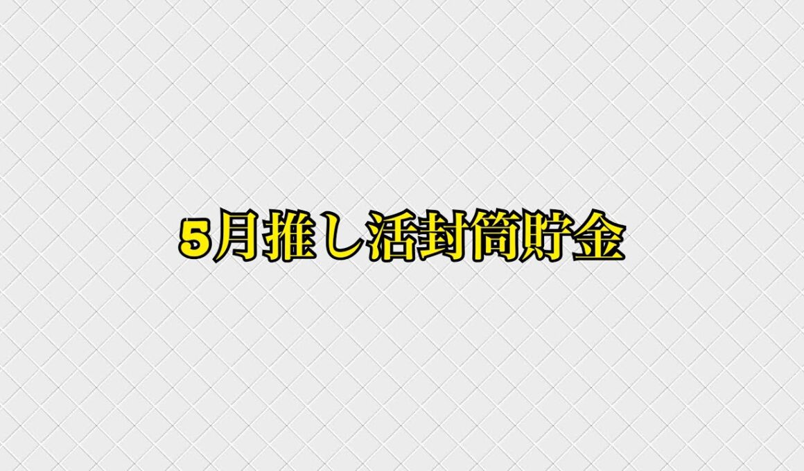 5月推し活封筒貯金
