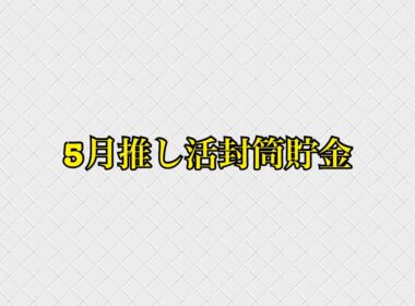 5月推し活封筒貯金