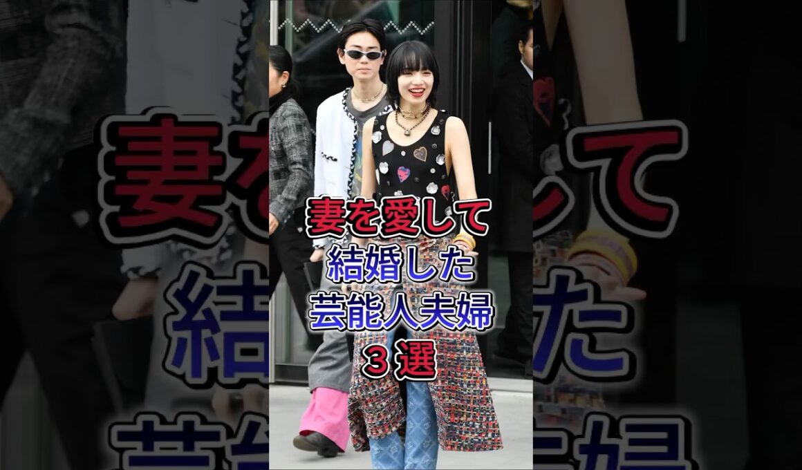 妻を愛して結婚した芸能人夫婦3 選 #hyde×大石恵 #賀來賢人×榮倉奈々