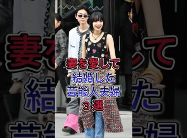 妻を愛して結婚した芸能人夫婦3 選 #hyde×大石恵 #賀來賢人×榮倉奈々
