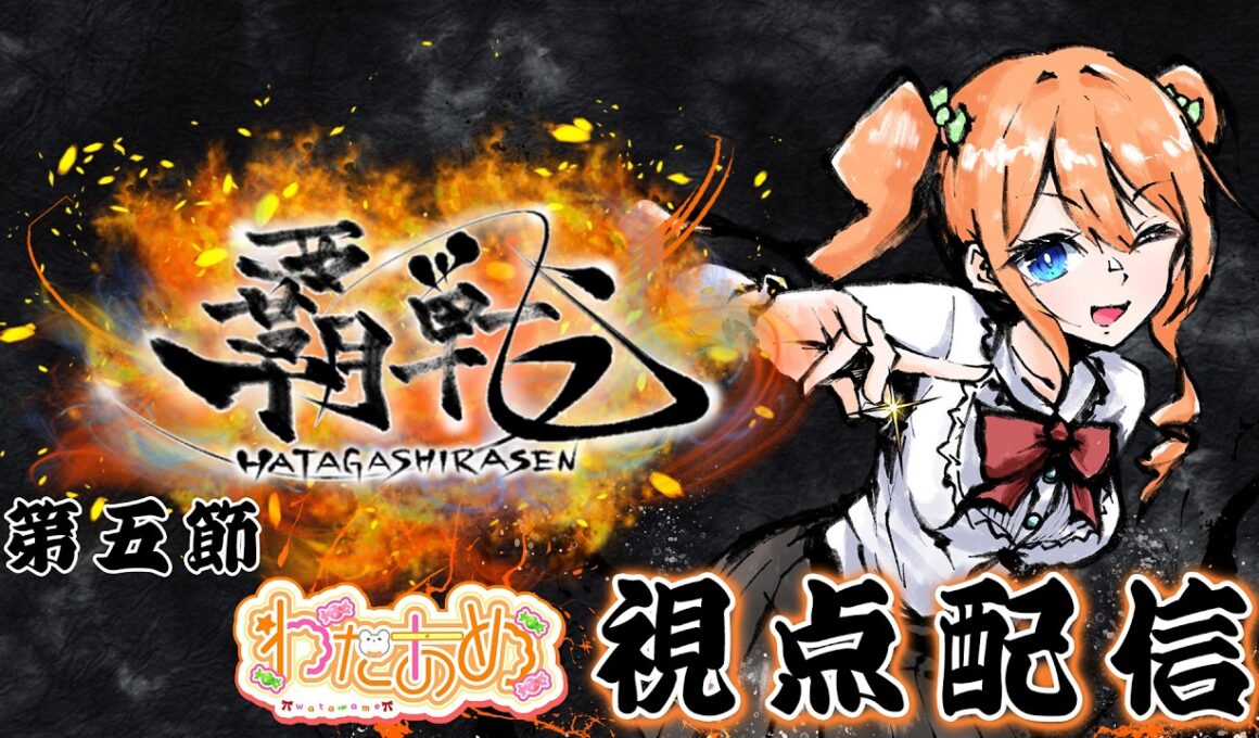 【#雀魂 #覇戦】覇戦（はたがしらせん） 第五節 視点配信 ※ディレイ無し【わたあめ】