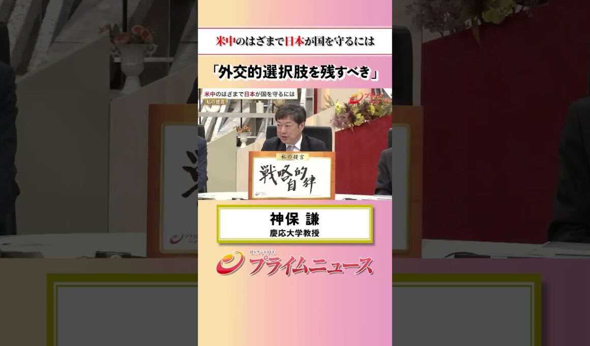 【自立性と強靭性】米中のはざまで日本が国を守るには：私の提言 神保謙 2026/5/19放送【BSフジ プライムニュース】