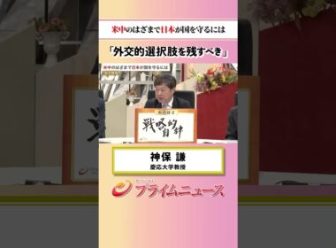 【自立性と強靭性】米中のはざまで日本が国を守るには：私の提言 神保謙 2026/5/19放送【BSフジ プライムニュース】