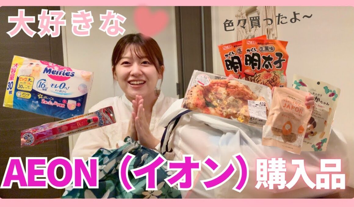【購入品】大好きなイオンであれこれ買ったよ