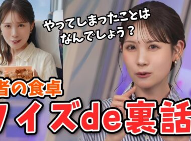 【戸北美月】クイズ形式で賢者の食卓CM裏話をしてくれるみーちゃん＆「パソんこ」とは？【ウェザーニュース切り抜き】