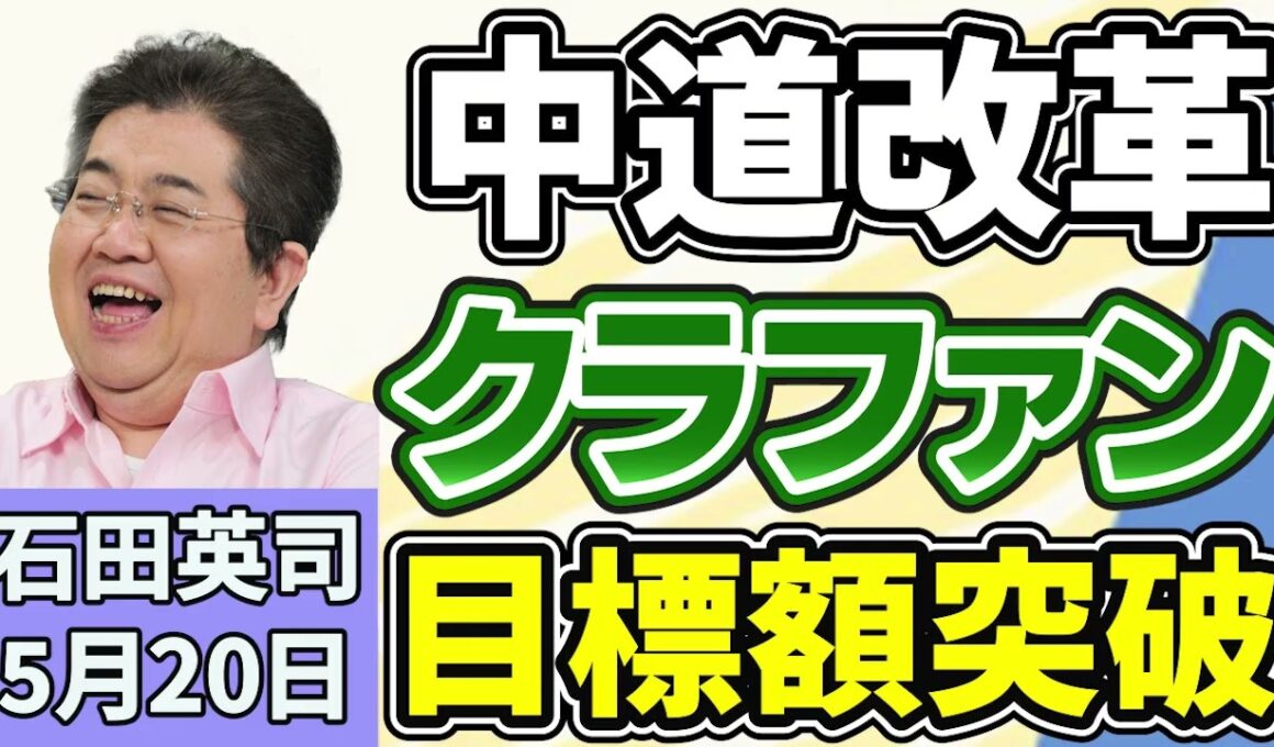 石田英司「資金難の中道、クラウドファンディング開始３時間半で目標突破」「自動車の幼児用座席、『小学校の入学前』まで同乗可能の見直し検討」「韓国ミシュラン店、禁止の『アリ料理』裁判へ」５月２０日
